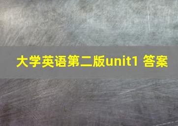 大学英语第二版unit1 答案